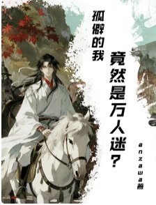 孤僻高冷謀士拒絕談戀愛
