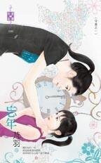 忘年（守歲之一）