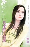 一起來唱小情歌（怪怪社群狠角色系列之二）