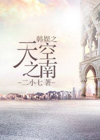 (BG/韓娛同人)韓娛之天空之南