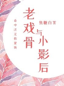 老戏骨与小影后[重生]（GL）