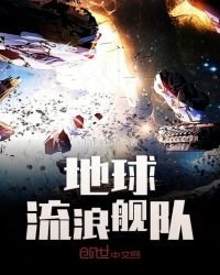 地球流浪艦隊
