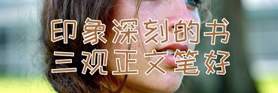 印象深刻的書，三觀正文筆好