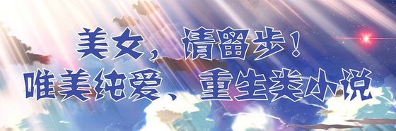 美女，請留步！唯美純愛、重生類小說