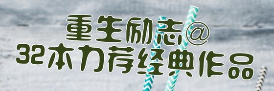 重生励志@32本力荐经典作品