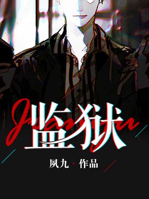 監獄