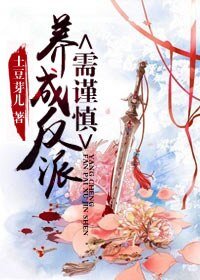 养反派需谨慎（书穿）
